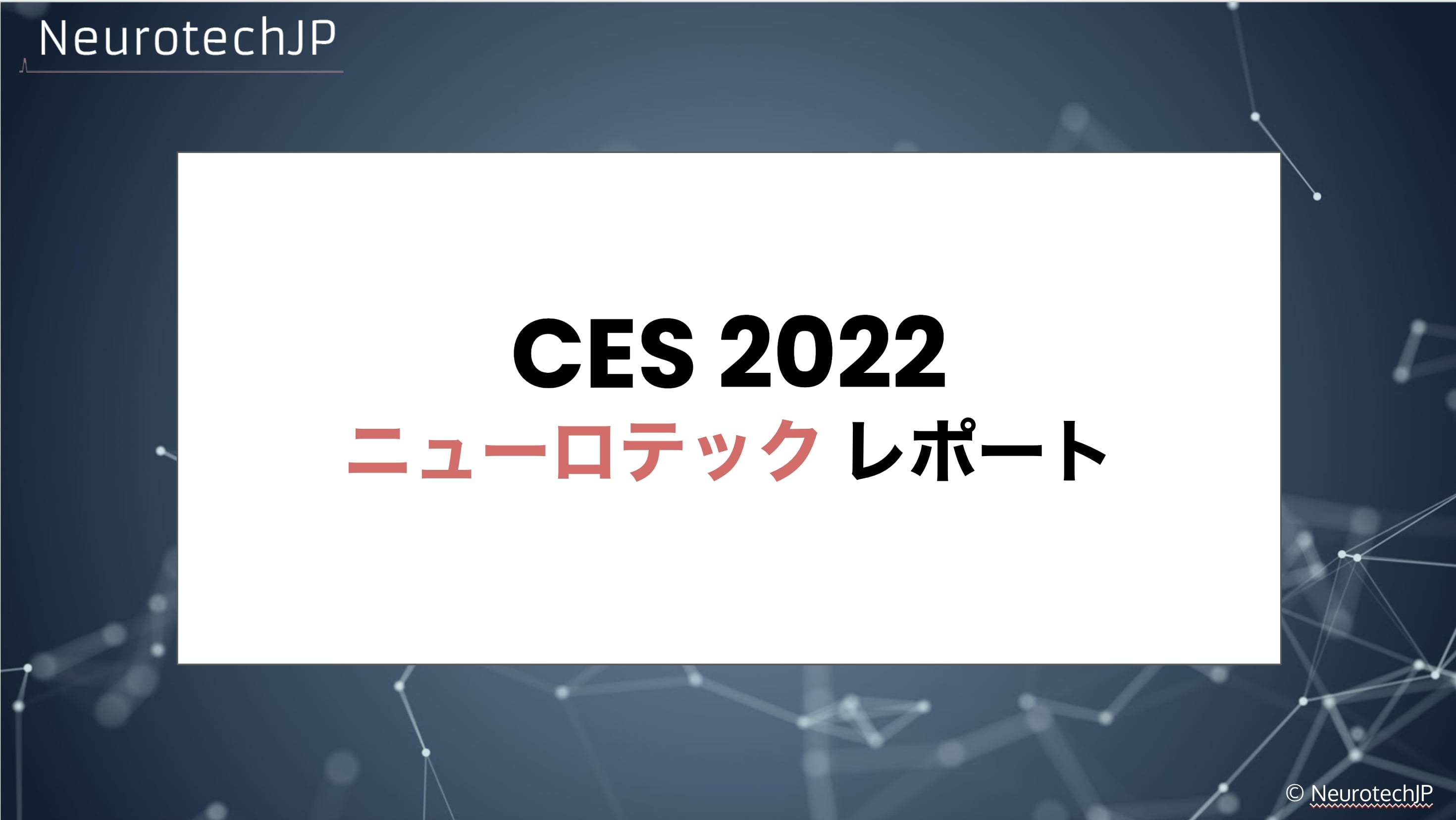 CES2022 ニューロテックレポート