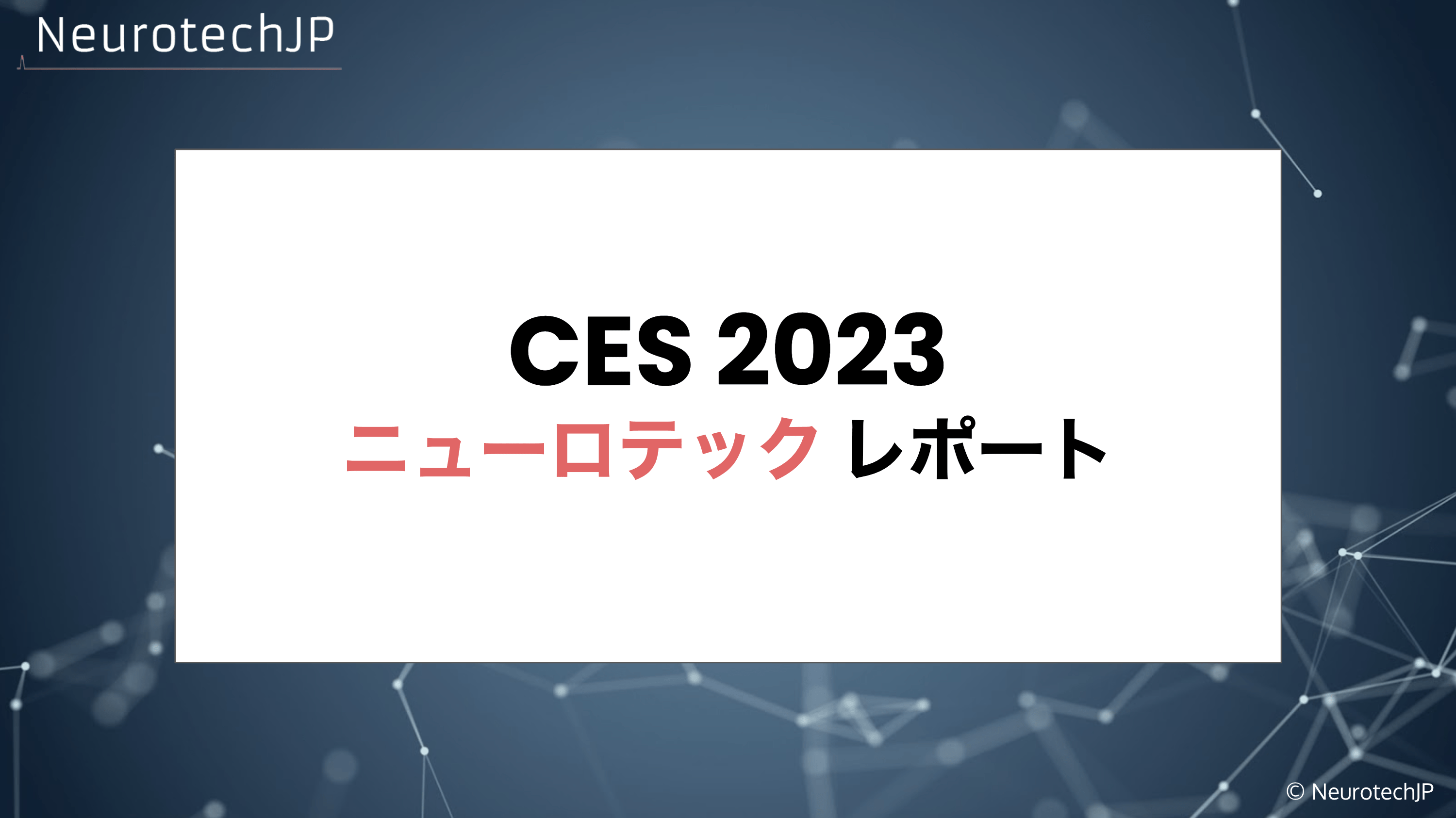 CES2023 ニューロテックレポート