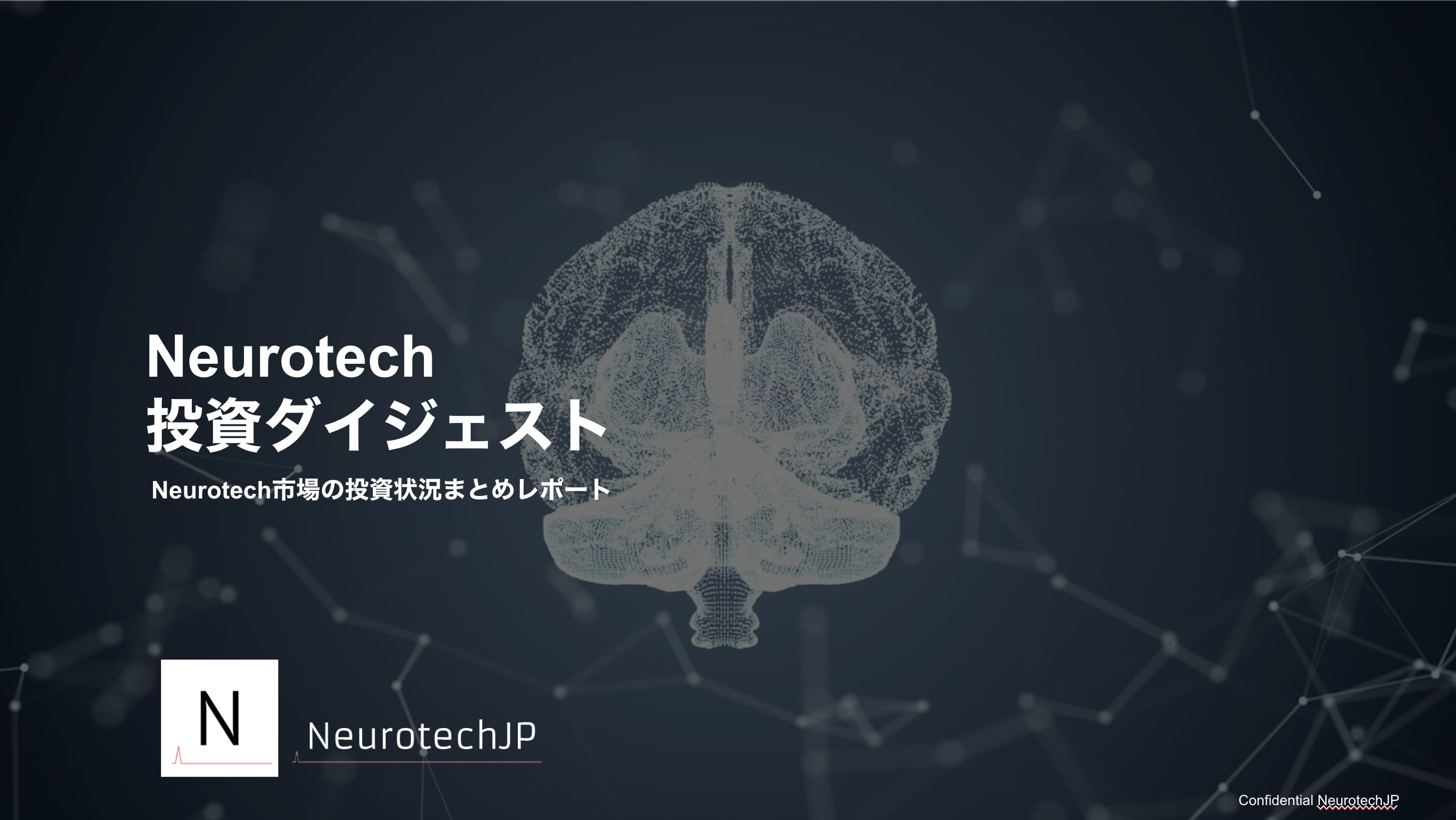 Neurotech アナリティクスレポート ~vol 2~