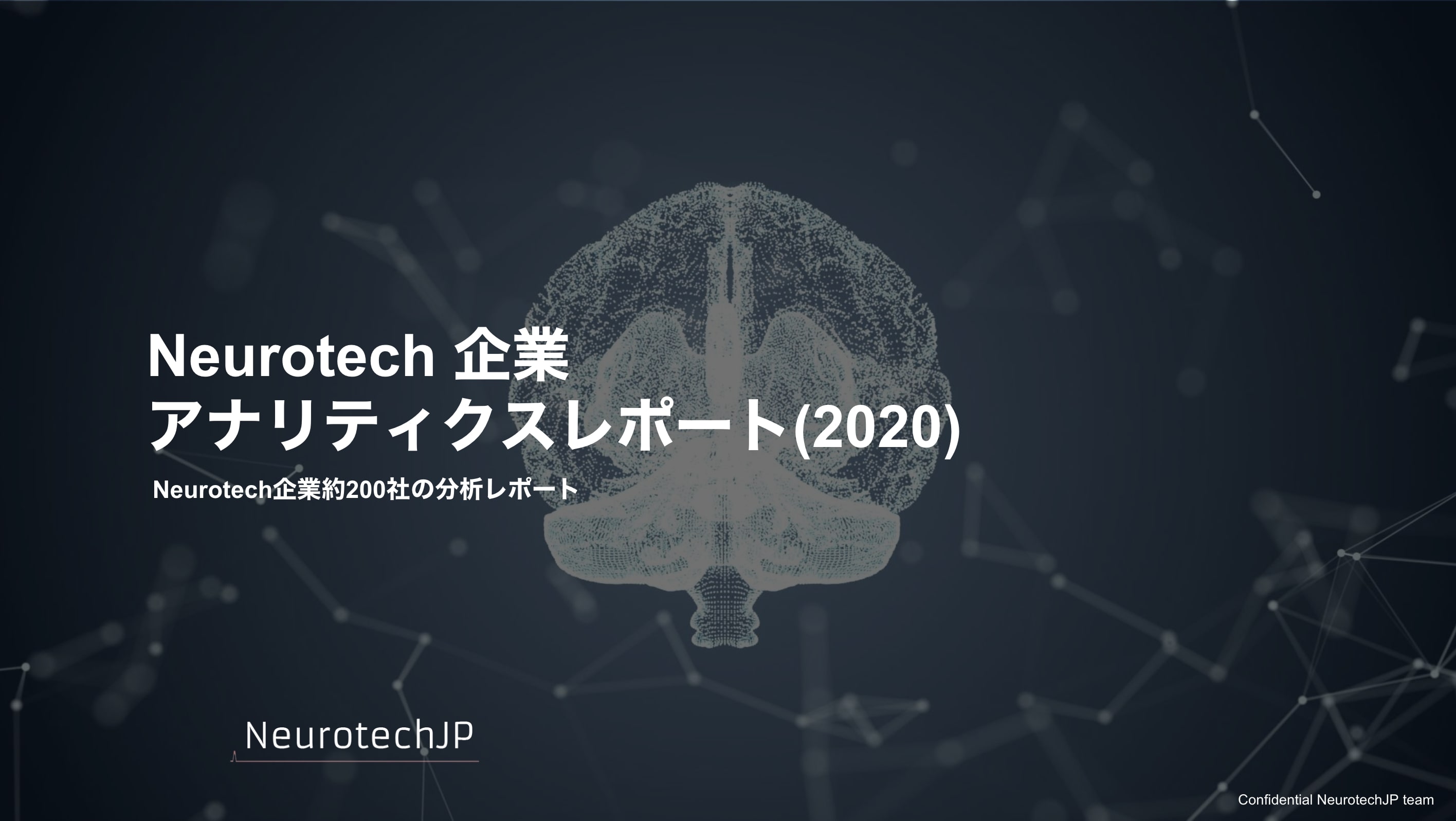 Neurotech アナリティクスレポート(2020) ~vol 1~