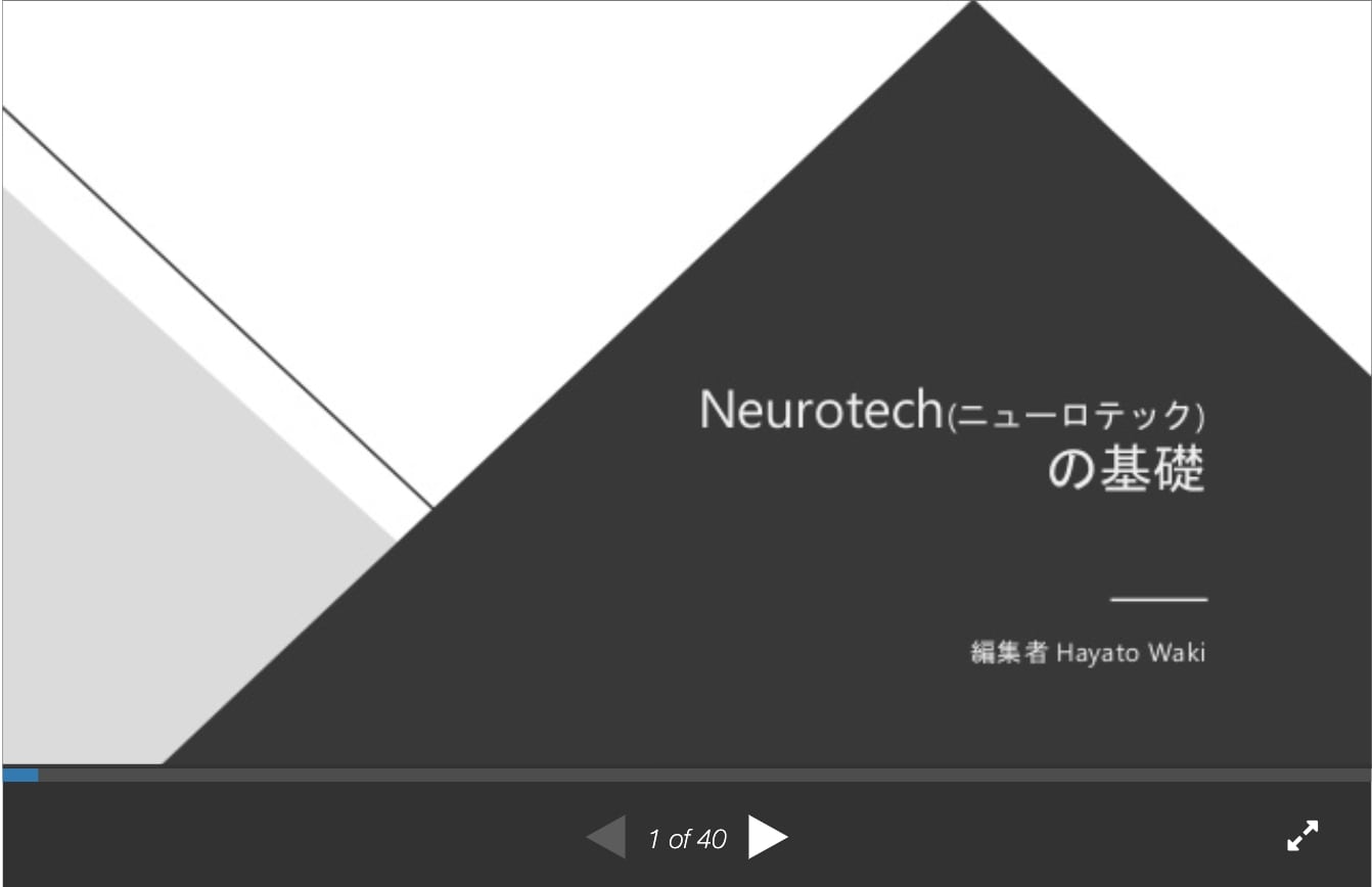 Neurotech(ニューロテック)の基礎